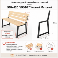 Продажа ножка садовой скамейки со спинкой (сталь) 910х420 "лофт" черный матовый в Альметьевске  в интернет-магазине Vseizdereva
