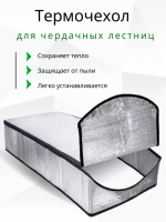 Продажа термочехол для чердачной лестницы lxp-ru 60х120 в Альметьевске  в интернет-магазине Vseizdereva