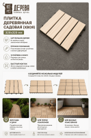 Продажа плитка деревянная садовая (хвоя) 320х320 //4 в Альметьевске  в интернет-магазине Vseizdereva