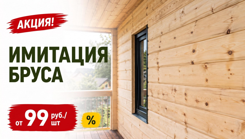 Имитация бруса