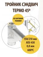 Продажа тройник термо tрt(м)-р 45* 430, 0,8/430, 0,5 d 150/210 тис //1 в Альметьевске  в интернет-магазине Vseizdereva
