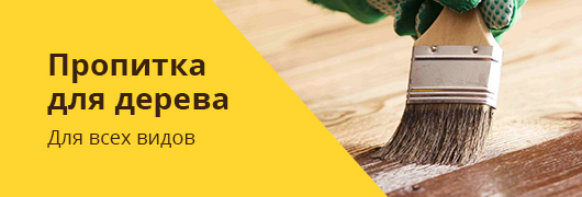 Пропитка для дерева
