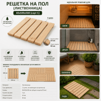 Продажа решетка на пол (лиственница) 40х500х500 (сорт с) в Альметьевске  в интернет-магазине Vseizdereva