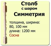 Продажа столб начальный (сосна) 100х100х1200 "симметрия" (сорт а) в Альметьевске  в интернет-магазине Vseizdereva