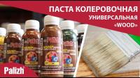 Продажа паста колер универ. "palizh" wood иней 170г (-50°c) в Альметьевске  в интернет-магазине Vseizdereva