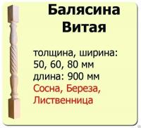 Продажа балясина (лиственница) 50х50х900 "витая" (сорт а) //10 в Альметьевске  в интернет-магазине Vseizdereva
