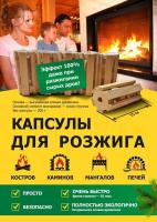 Продажа капсулы для розжига (упак. 5шт) в Альметьевске  в интернет-магазине Vseizdereva