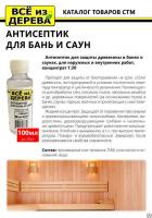 Продажа пропитка защитная для бани и сауны (концентрат 1:30) "всё из дерева" 0,1л (-20°c) в Альметьевске  в интернет-магазине Vseizdereva