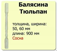 Продажа балясина (сосна) 50х50х900 "тюльпан" (сорт а) //10 в Альметьевске  в интернет-магазине Vseizdereva