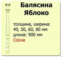 Продажа балясина (сосна) 40х40х900 "яблоко" (сорт а) //10 в Альметьевске  в интернет-магазине Vseizdereva