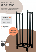 Продажа дровница 300х350х1000 "mini" черная в Альметьевске  в интернет-магазине Vseizdereva
