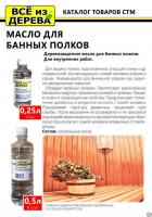 Продажа масло для полков бани и сауны "всё из дерева" 0,25л (-20°c) в Альметьевске  в интернет-магазине Vseizdereva
