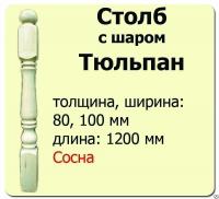 Продажа столб начальный (сосна) 100х100х1200 "тюльпан" (сорт а) в Альметьевске  в интернет-магазине Vseizdereva