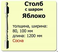 Продажа столб начальный (сосна) 100х100х1200 "яблоко" (сорт а) в Альметьевске  в интернет-магазине Vseizdereva