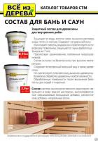 Продажа пропитка защитная для бани и сауны "всё из дерева" 2,9кг (-40°c) в Альметьевске  в интернет-магазине Vseizdereva