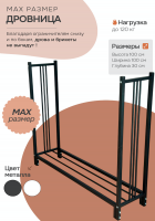 Продажа дровница 300х1000х1000 "max" черная в Альметьевске  в интернет-магазине Vseizdereva
