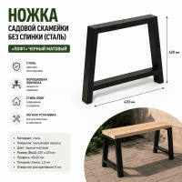 Продажа ножка садовой скамейки без спинки (сталь) 420х420 "лофт" черный матовый в Альметьевске  в интернет-магазине Vseizdereva