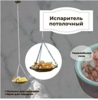 Продажа испаритель потолочный с гималайской солью в Альметьевске  в интернет-магазине Vseizdereva