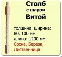Продажа столб начальный (лиственница) 80х80х1200 "витой" (сорт а) в Альметьевске  в интернет-магазине Vseizdereva