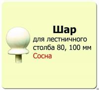 Продажа шар для столба (сосна) d100 (сорт а) в Альметьевске  в интернет-магазине Vseizdereva