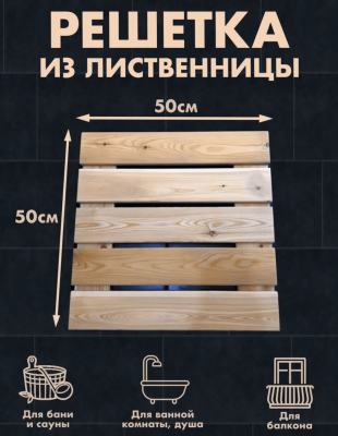 Продаем решетка на пол (лиственница) 40х500х500 (сорт с) в Альметьевске по доступным ценам.