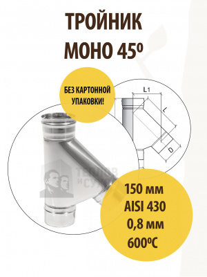 Продаем тройник моно трм(м)-р 45*, 430, 0,8, d 150 тис //2 в Альметьевске по доступным ценам.