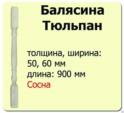 Продаем балясина (сосна) 60х60х900 "тюльпан" (сорт а) //10 в Альметьевске по доступным ценам.