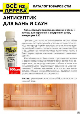 Продаем пропитка защитная для бани и сауны (концентрат 1:30) "всё из дерева" 0,1л (-20°c) в Альметьевске по доступным ценам.