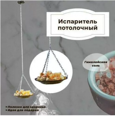 Продаем испаритель потолочный с гималайской солью в Альметьевске по доступным ценам.