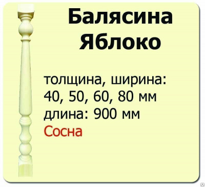 Продаем балясина (сосна) 40х40х900 "яблоко" (сорт а) //10 в Альметьевске по доступным ценам.