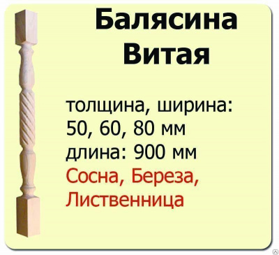 Продаем балясина (лиственница) 50х50х900 "витая" (сорт а) //10 в Альметьевске по доступным ценам.