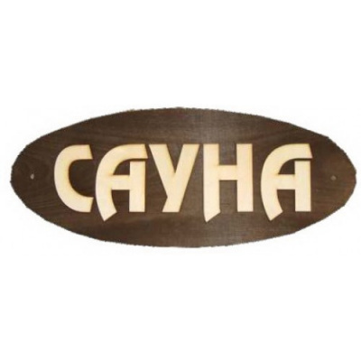 Продаем табличка для бани и сауны "сауна" (большая) в Альметьевске по доступным ценам.