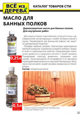Продаем масло для полков бани и сауны "всё из дерева" 0,25л (-20°c) в Альметьевске по доступным ценам.