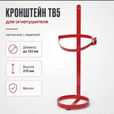 Продаем кронштейн для огнетушителя тв5 d=133мм в Альметьевске по доступным ценам.