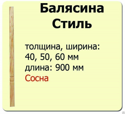 Продаем балясина (сосна) 60х60х900 "стиль" (сорт а) //10 в Альметьевске по доступным ценам.